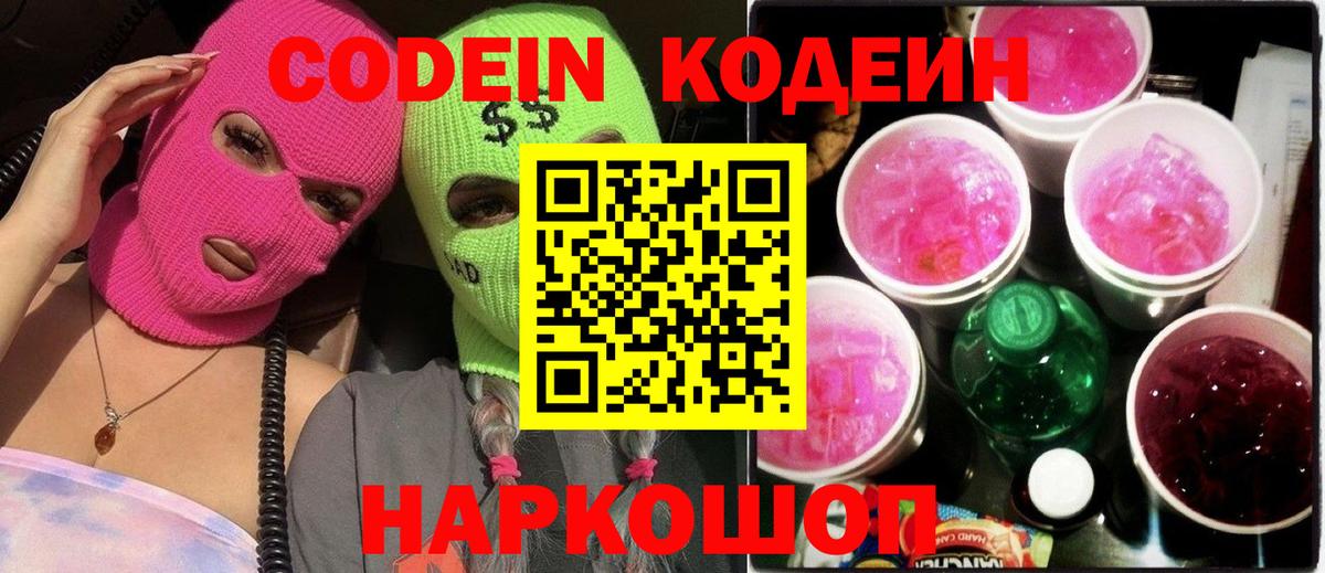 Кодеин напиток Lean (лин)  Вход с VPN  Кодеиновый сироп Lean напиток Lean (лин)  Горячий Ключ 